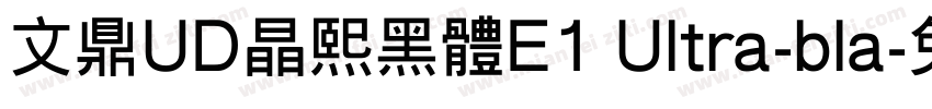 文鼎UD晶熙黑体E1 Ultra-bla字体转换